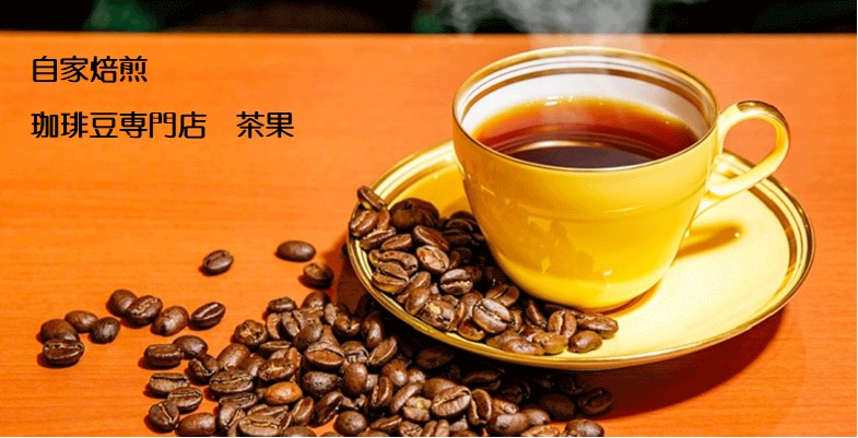 おいしいコーヒーが飲みたい ！